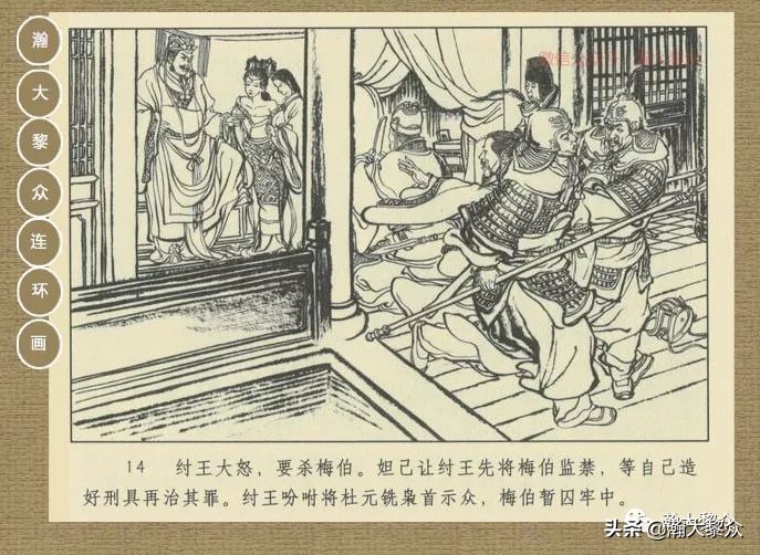 瀚大黎众｜连环画《封神演义》第二集《废后绝嗣》杨越绘画