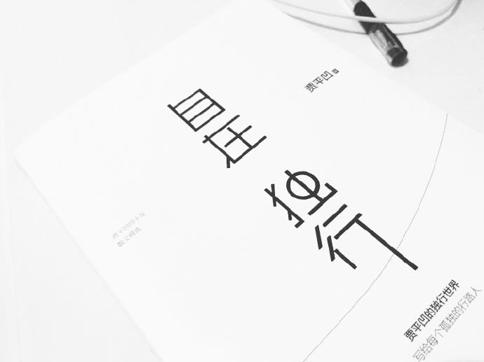 贾平凹题错字被无情嘲讽，莫言错字后却被大笑原谅，网友：看态度