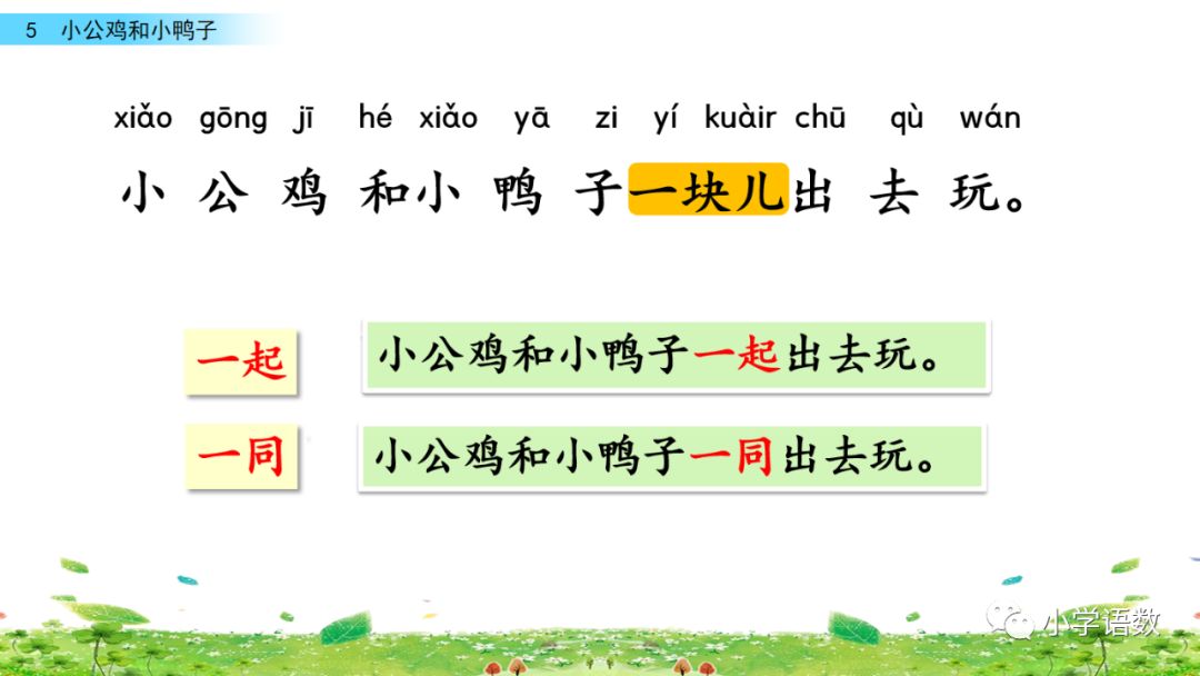 小公鸡和小鸭子一年级下册组词,一年级语文小公鸡和小鸭子复习