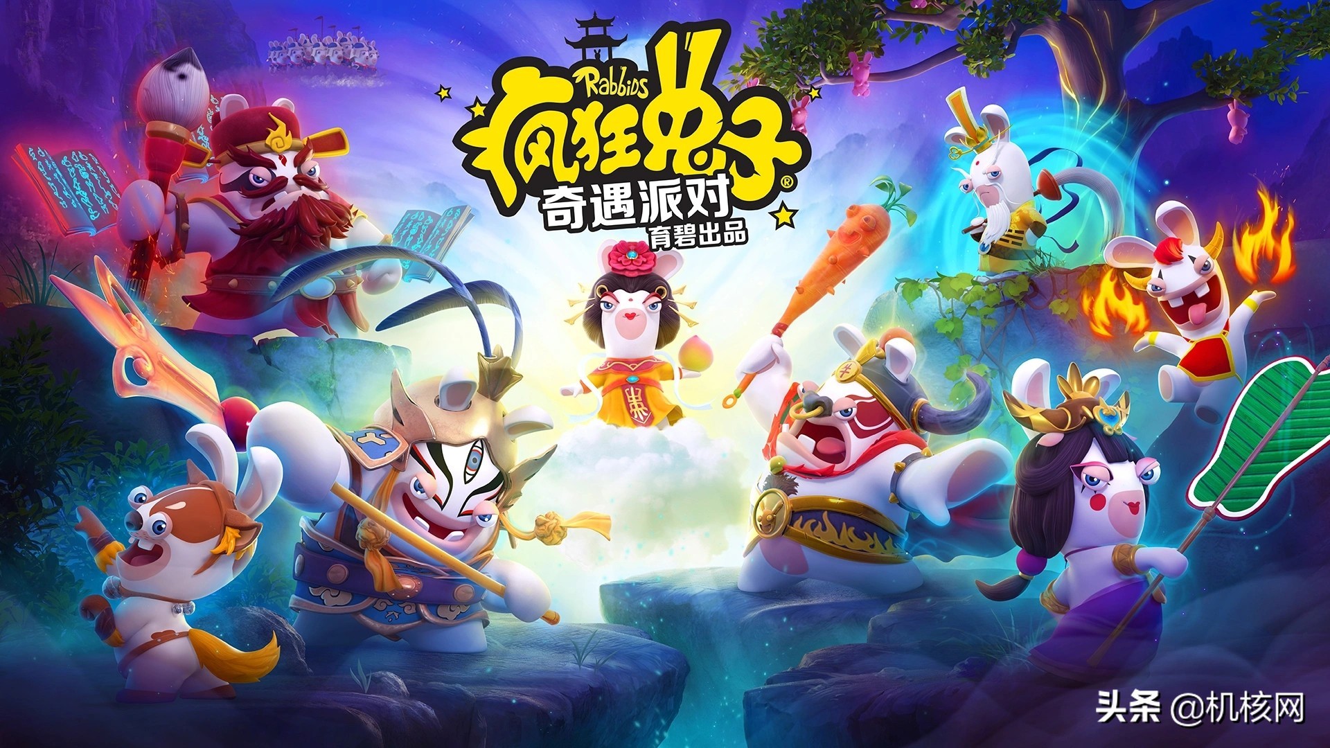 育碧疯狂兔子,育碧疯兔奇遇派对