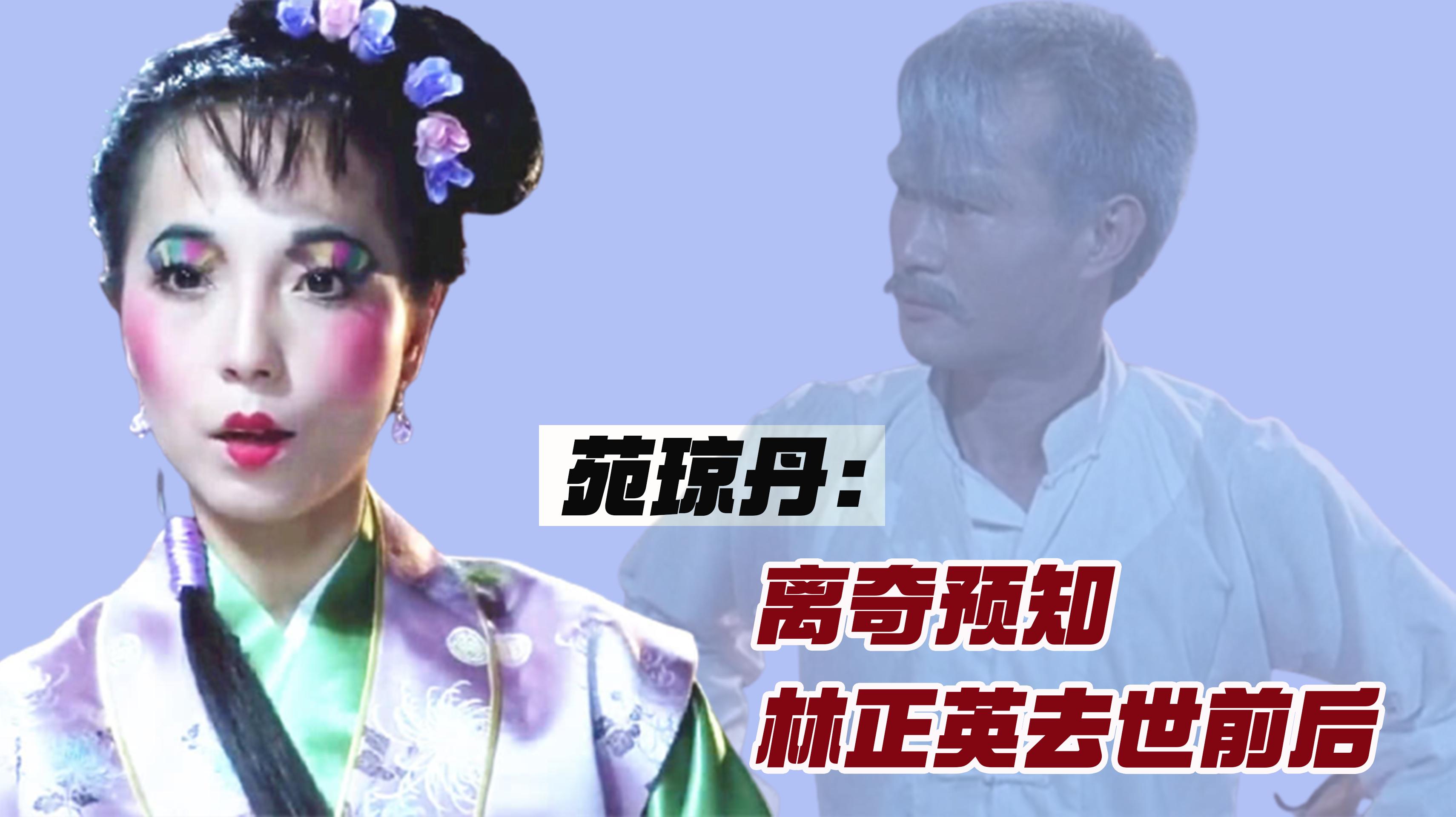 苑琼丹：1997年梦到林正英去世，没想到真应验，如今她过得怎样了