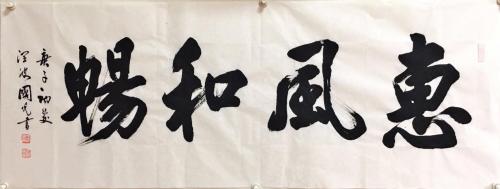 于国光,于国光书法