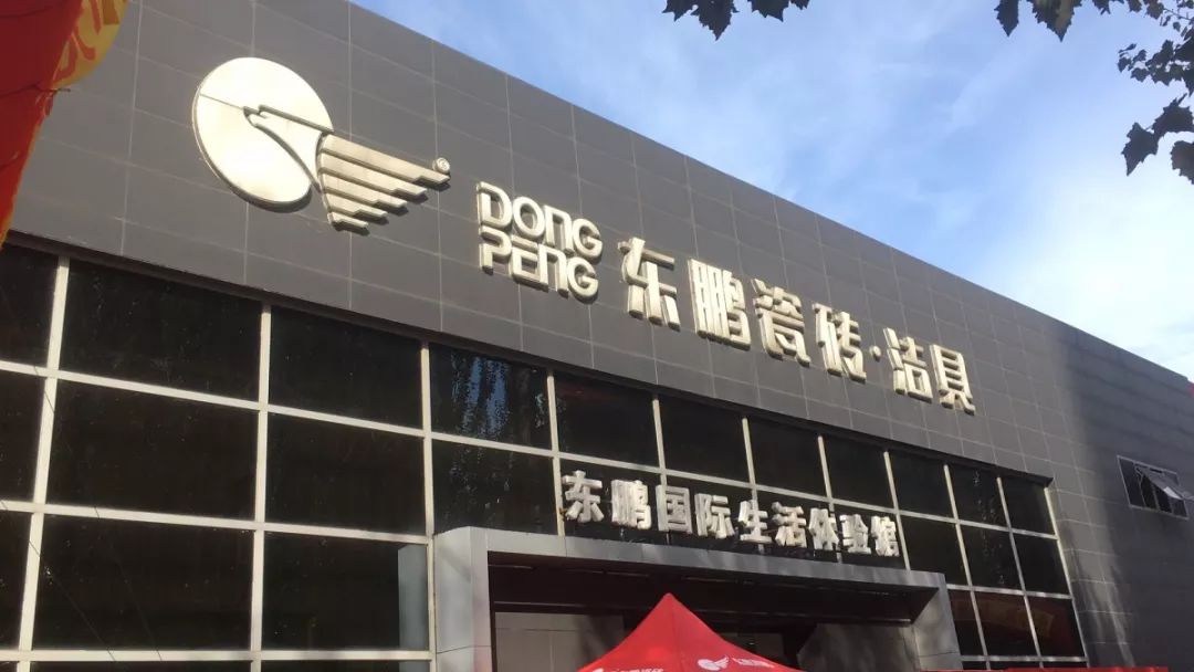 东鹏瓷砖活动现场,东鹏瓷砖整装馆