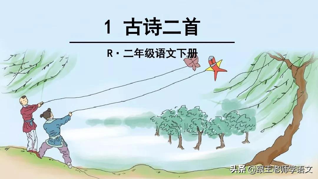 部编二年级下册语文古诗二首预习,二年级下册语文古诗二首知识讲解