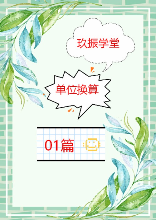 小学单位换算公式大全完整版,换算单位的题100道四年级带答案