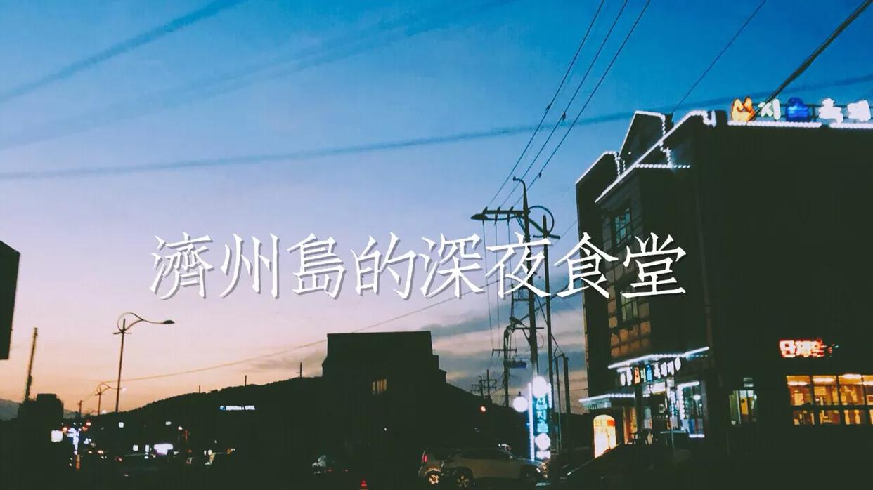 济州岛的深蓝之夜,济州岛的深夜