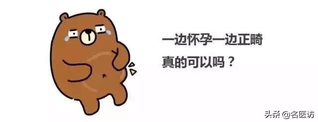 整牙矫正注意事项,整牙遇上怀孕