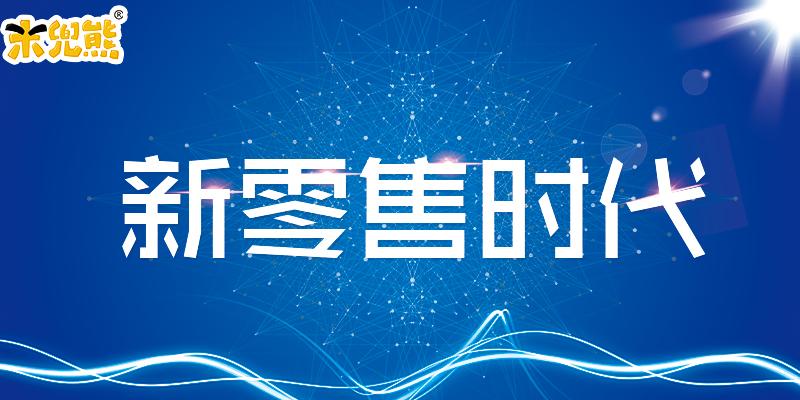 从微商到新零售,从微商转型为电商