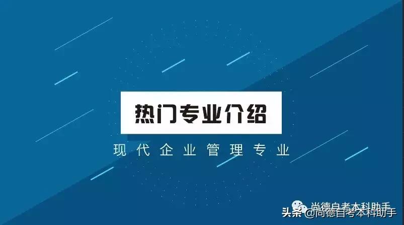 自考本科现代企业管理,自考工商企业管理专业