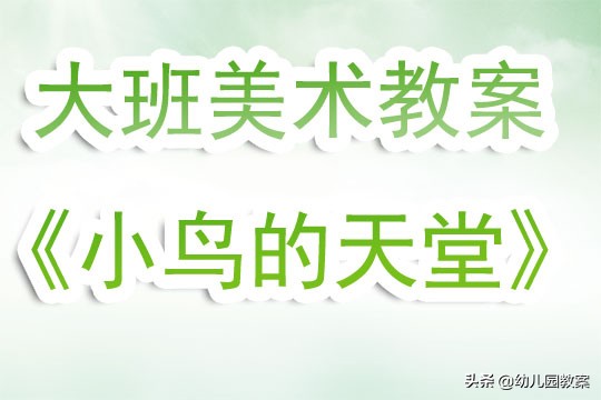 鸟的天堂第二课时教案,大班美术欣赏活动小鸟天堂教案