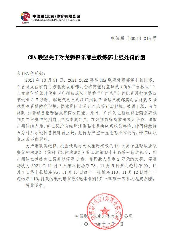 郭士强指导为什么会被停赛5次,篮球教练郭士强停赛五场为什么