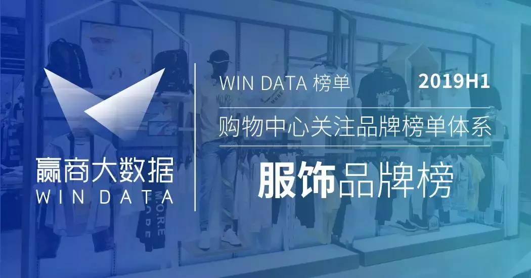 2018潮流服饰品牌,mall年度排名19年