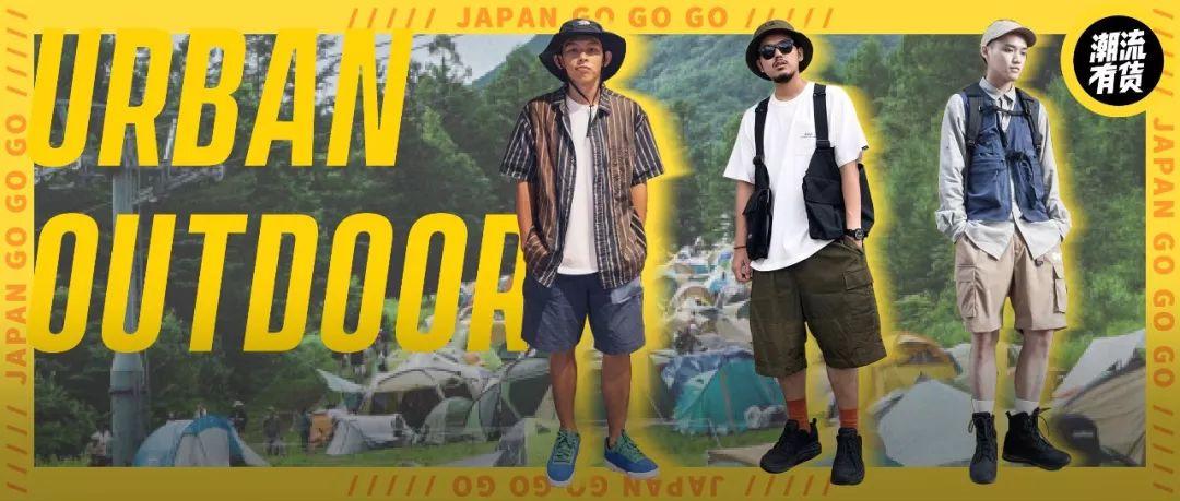 跟风夏日爆款户外风？这样穿又帅又凉快！日本潮店探险