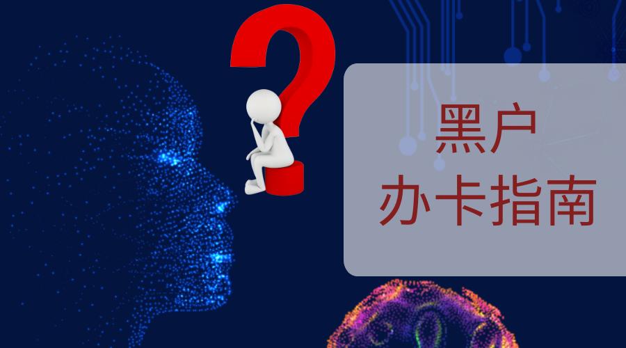 黑户能办理信用卡吗,黑户可以办信用卡吗