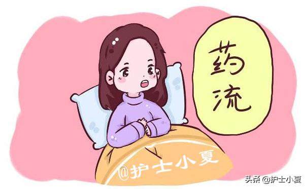 一个月内药物流产的个人感受,药物流产的详细说明