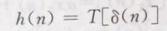 数字信号处理（高西全第四版）——第一章