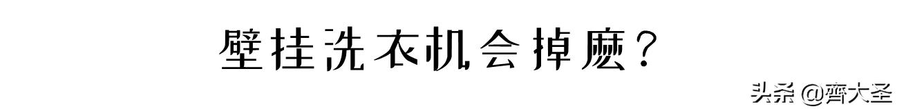 壁挂洗衣机购买注意事项,壁挂洗衣机该怎么选