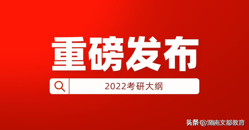 2022考研大纲什么时候公布,2021考研大纲发布后重点