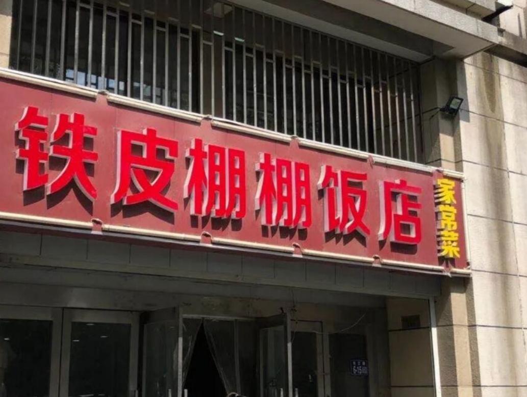 常熟人人知道的“神奇”小店，环境脏乱差，饭点出租车停满半条街
