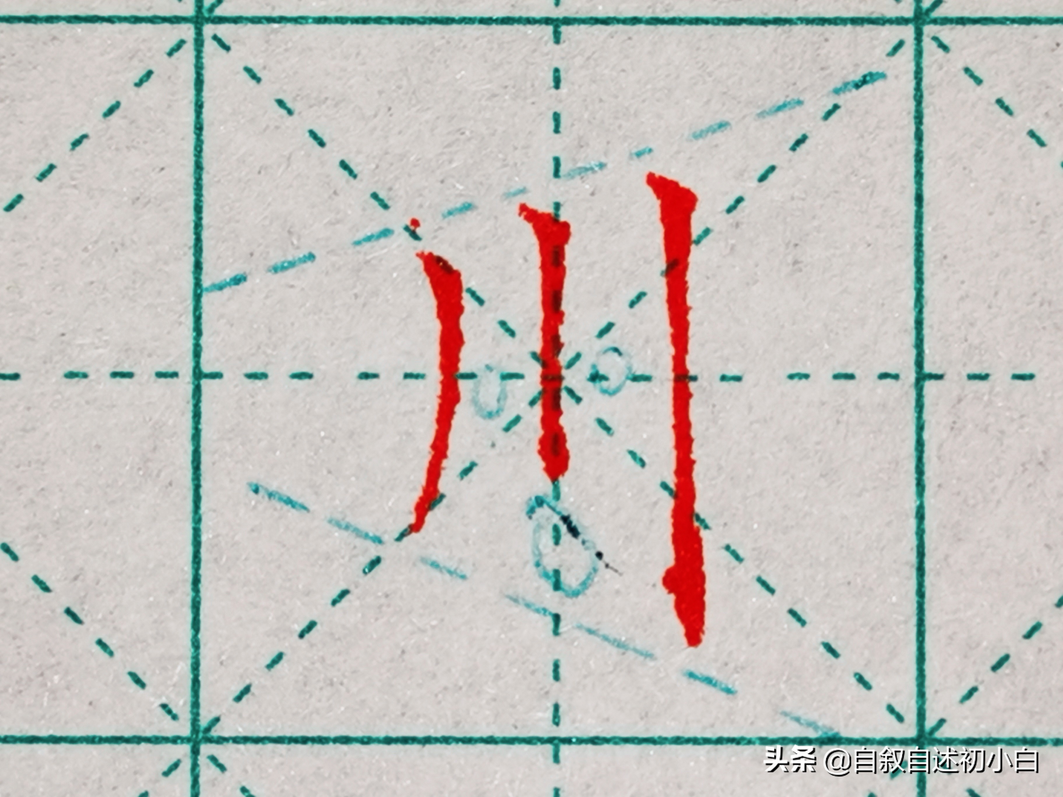 练字必练的10个技巧,教你一招练字速成