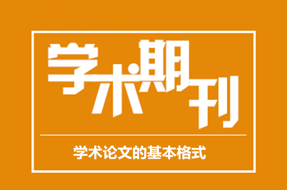 英文学术论文引用格式是什么,学术论文格式必须有关键词吗