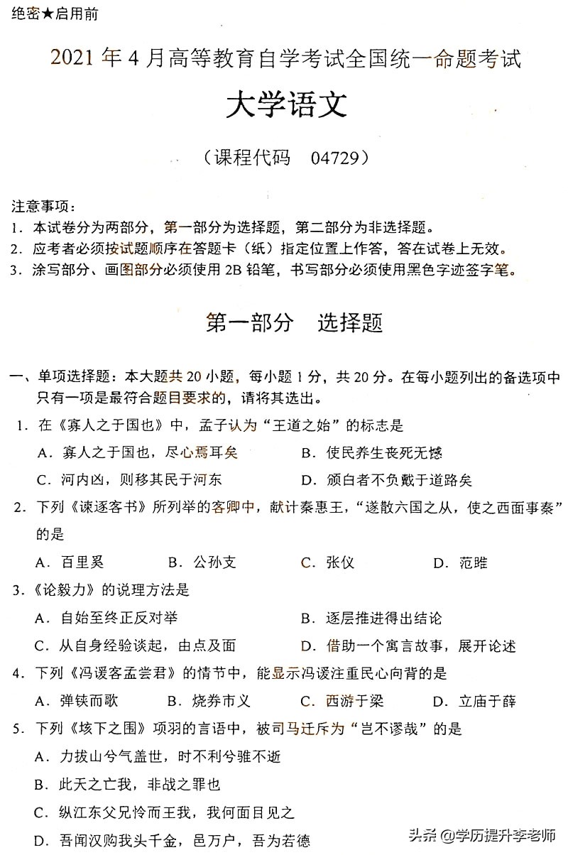 全国2021年4月自考04729《大学语文》真题