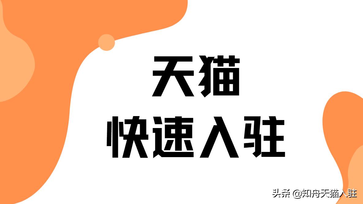 天猫入驻新政策是什么,天猫入驻2020新政策放宽入驻条件