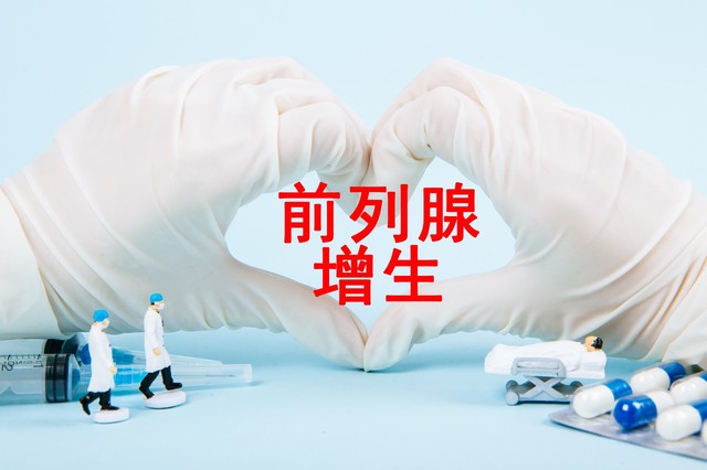 不用于治疗良性前列腺增生的药物,中度前列腺增生用药物可以控制吗