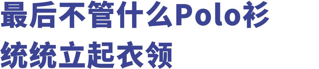 穿假的鳄鱼衫，做真正的香港人
