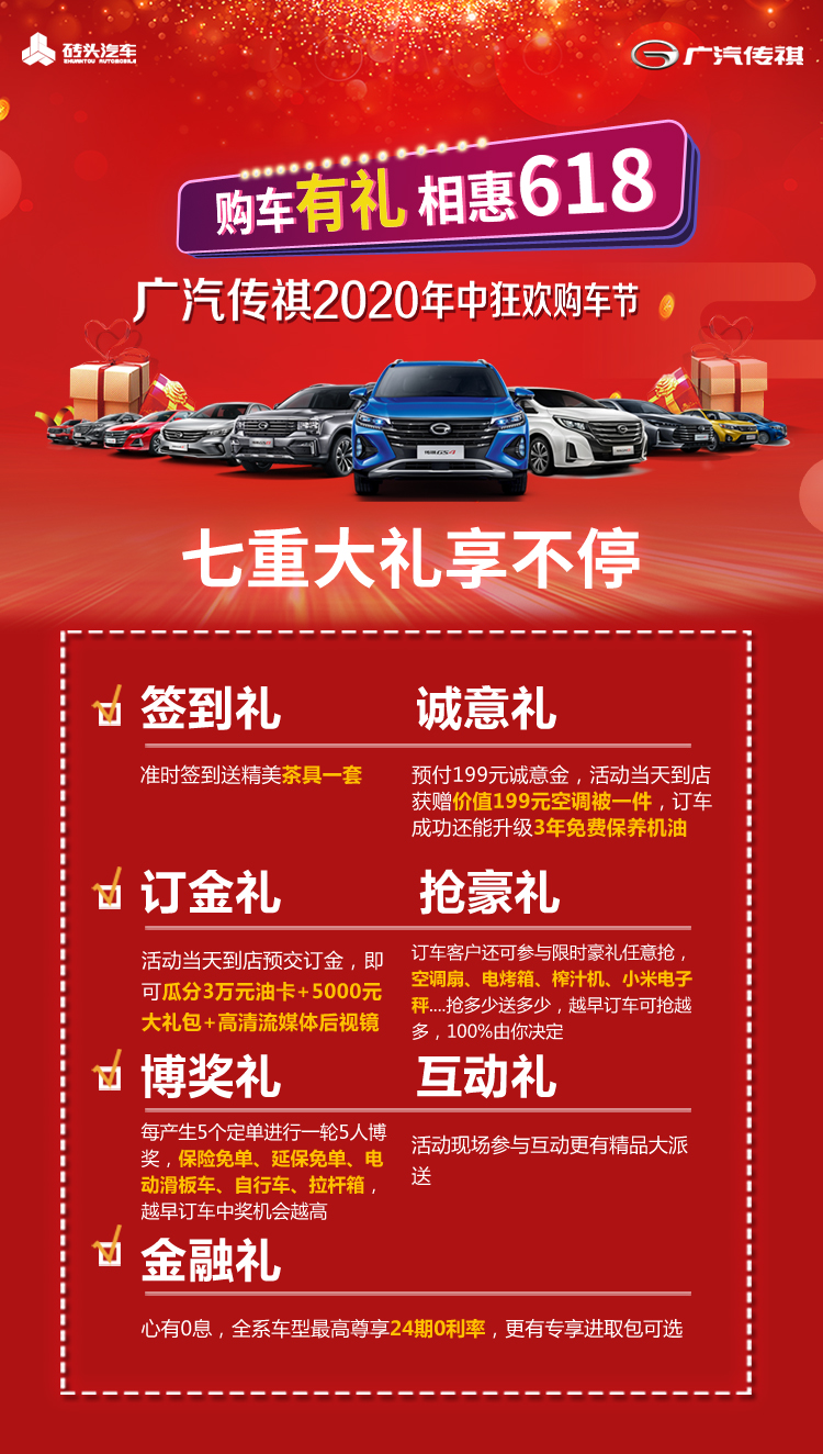年中狂欢超级豪礼广汽传祺购车节,广汽传祺金秋限时抢购会震撼来袭