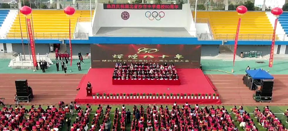 荆州沙市第五中学,沙市中学80周年校庆