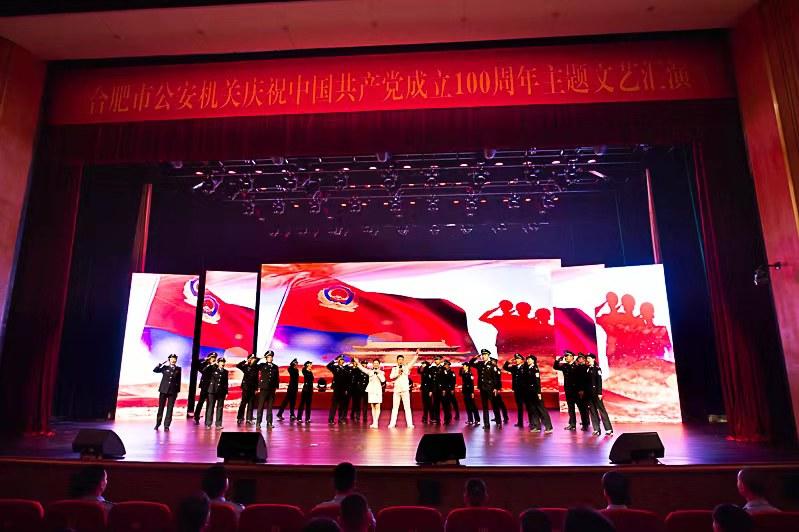 合肥市公安局举行庆祝中国*产党共**成立100周年主题文艺活动