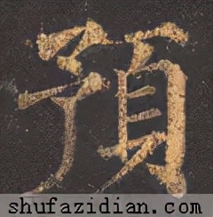 「每日一字」预（2592）2021.10.03