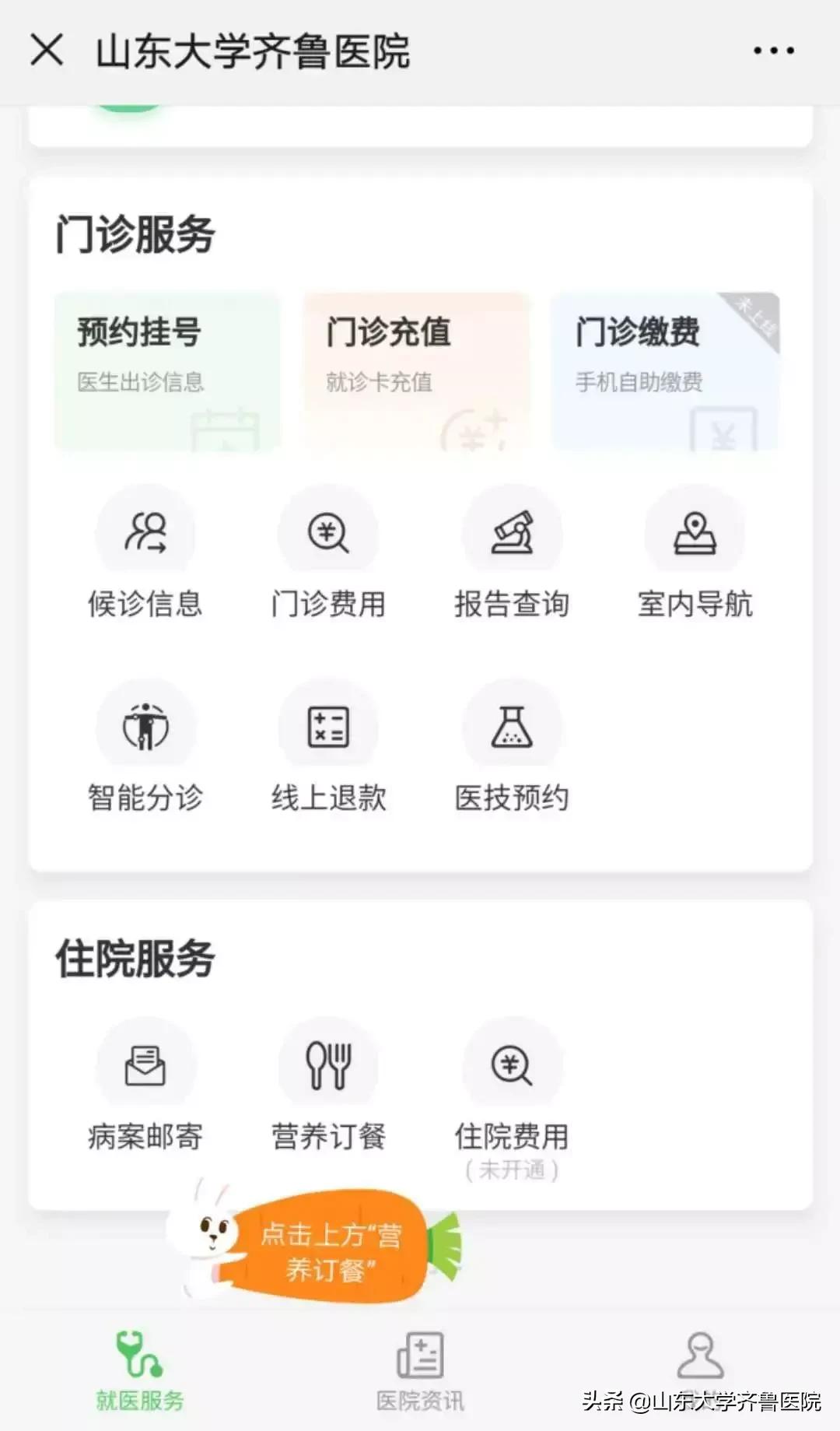 山东大学齐鲁医院为患者开通“云订餐”服务