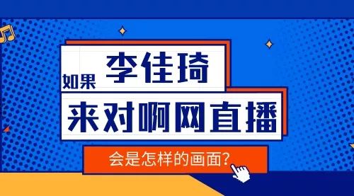 李佳琦直播的会计分录