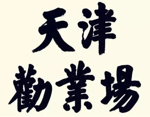 天津劝业场更名,天津劝业场开了吗