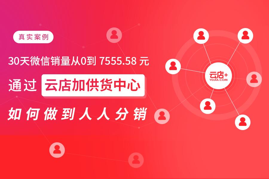 30天销量,如何做到快速分销