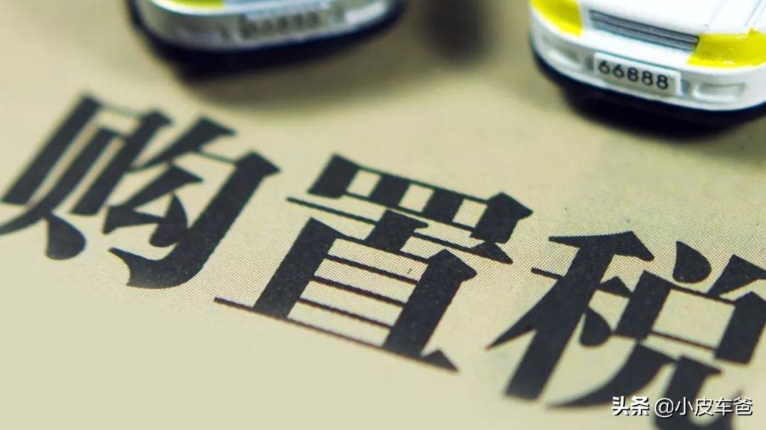 车辆购置税是自己交还是4s店收,车辆购置税怎么计算收费标准