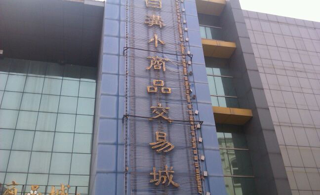 陆丰批发市场小商品货源,襄阳小商品批发市场哪里货源便宜