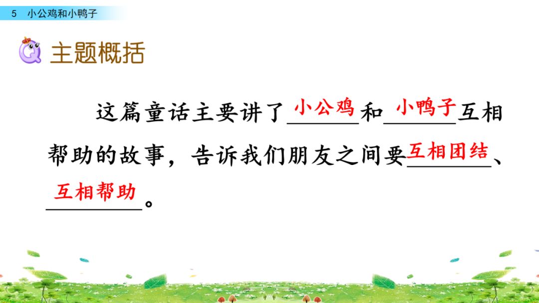 一年级下册第5课小公鸡和小鸭子,小公鸡和小鸭子一年级下册生字