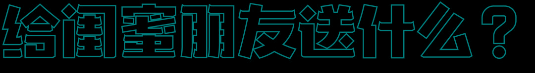 閫佺粰骞磋交浜虹殑瀹炵敤绀肩墿,閫佺粰骞磋交浜虹殑鏂板勾绀煎搧