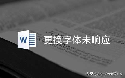 word更换字体后显示空白,word更换样式后上标消失