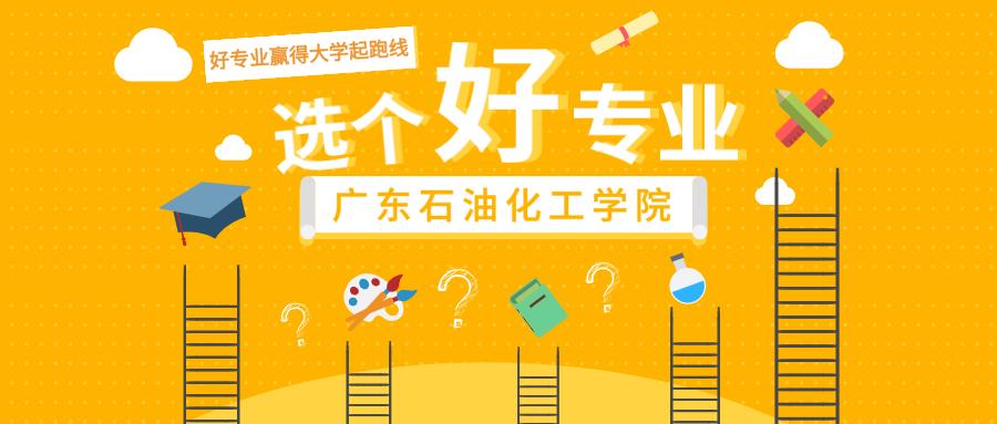 广东石油化工学院自动化专业怎样,广东石油化工学院成人学历专业