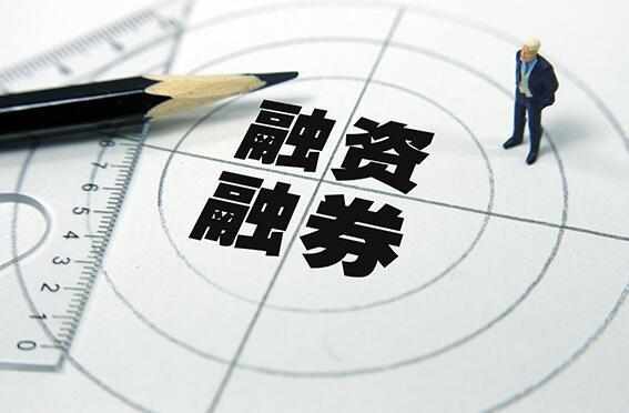 什么是融资融券可抵充保证金证券,融资融券保证金可以是股票么