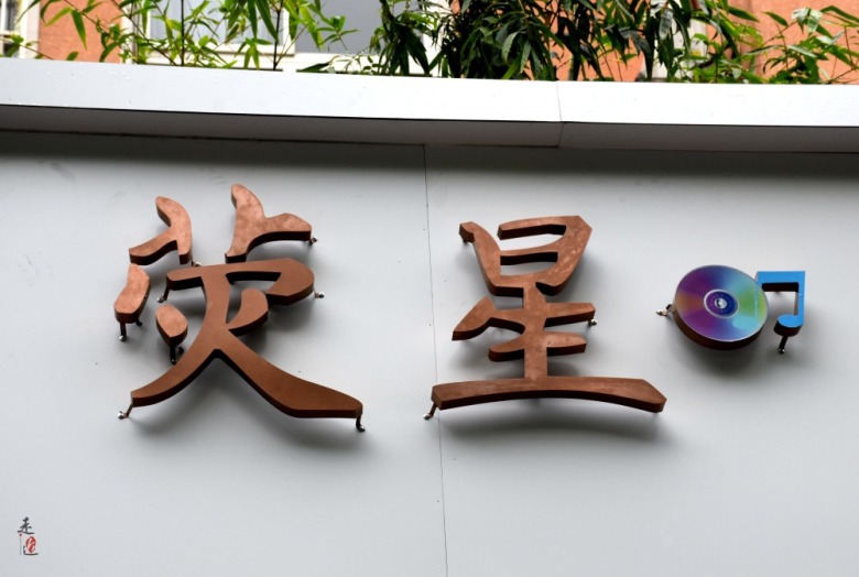 据说这是常州最后的音像店，80后美女老板娘，因爱好坚持20年