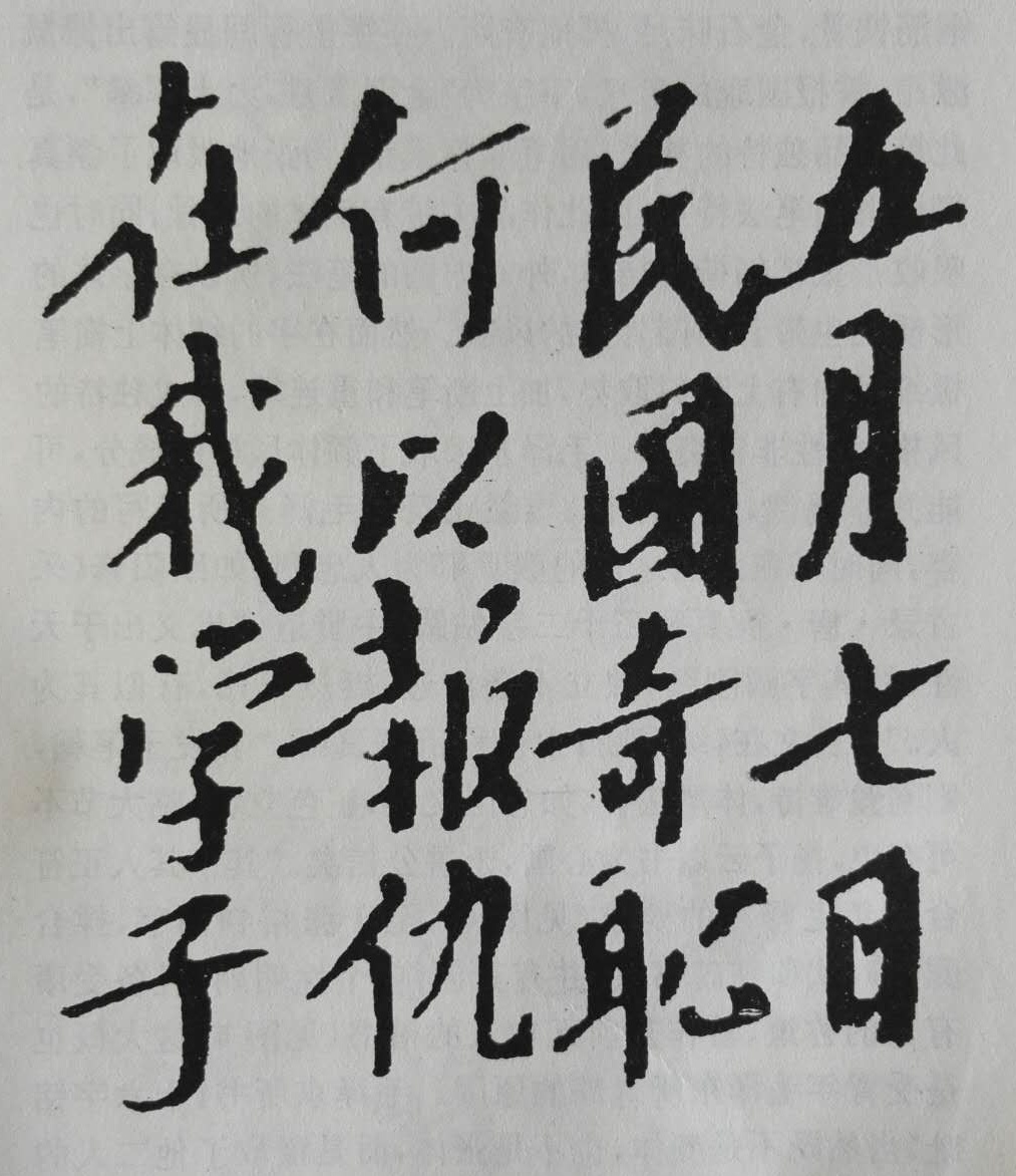 书法巨人毛*东泽**：霸气雄强，领袖风范，被誉为现代狂草第一人