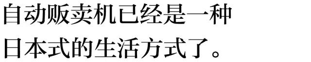 在日本的自助贩卖机里,你能买到全宇宙
