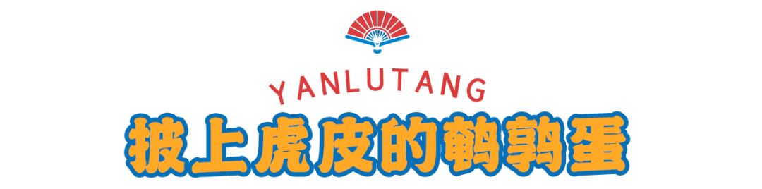 「卤林少堂主」2岁生日“虎”出新招，新品5元吃