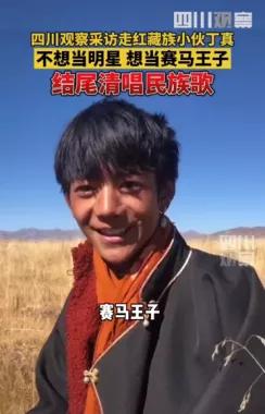 丁真的梦想是小马跑第一，为什么越简单的人设越圈粉？