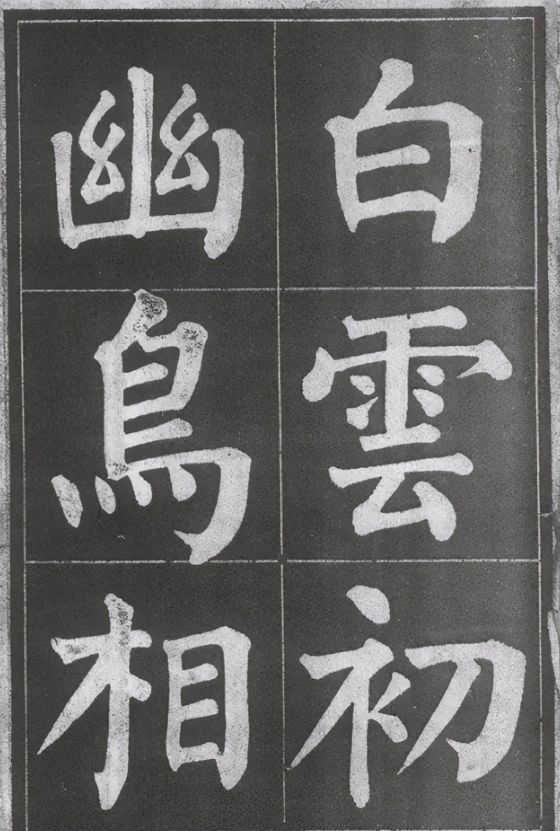 米芾行楷书法欣赏,颜体楷书之字